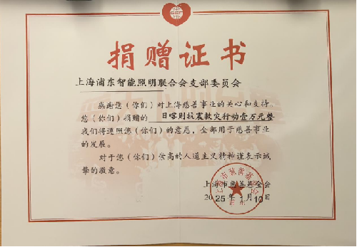 46-上海mile·米乐m6照明联合会支部委员会情系灾区，捐赠万元驰援日喀则定日地震救援