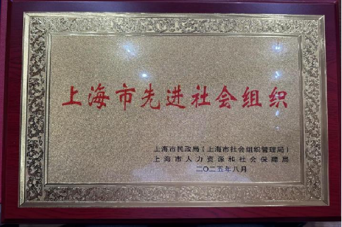 49-上海mile·米乐m6照明联合会荣获第四届“上海市先进社会组织”