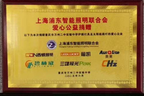 50-“光明助学行”助力万州学校打造健康照明环境